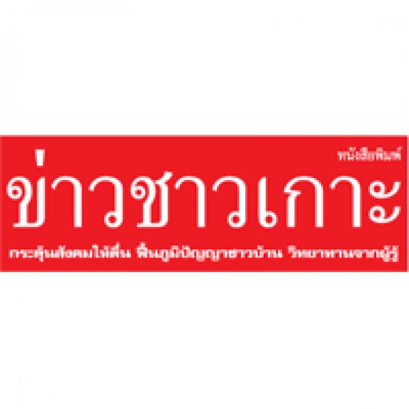 Logo of kaochaokoh newspaper