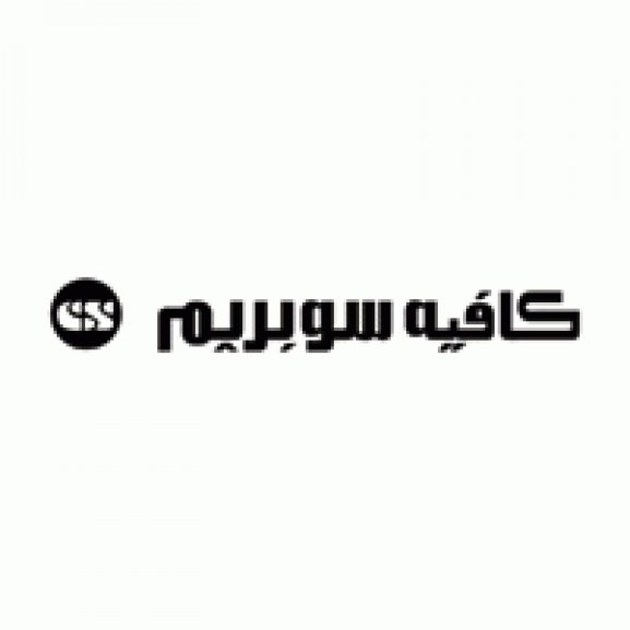 Logo of Cafe Supreme Arabic