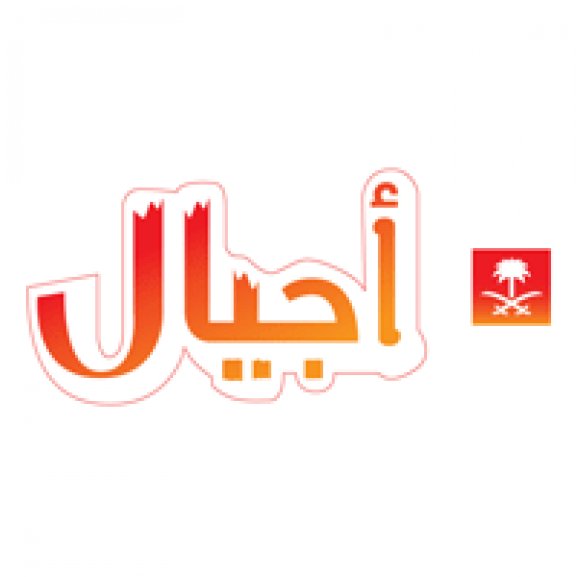 Logo of Saudi TV Ajial Channle