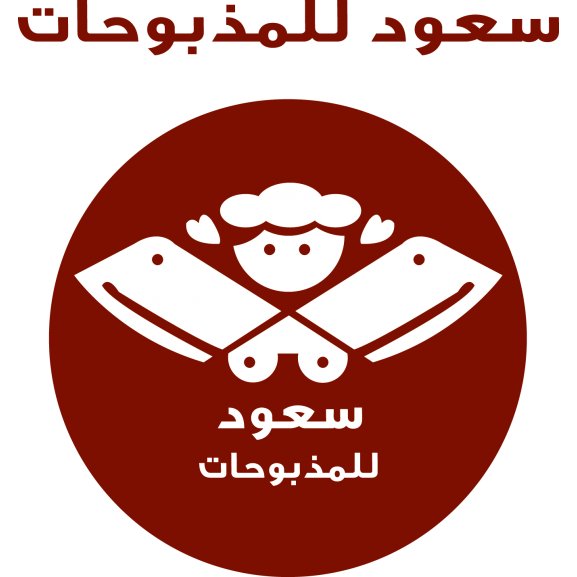 Logo of سعود للمذبوحات