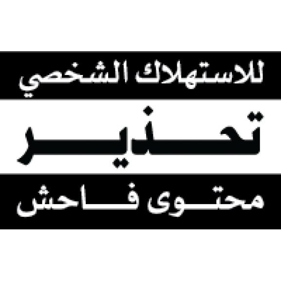 Logo of Parental Advisory Explicit Content - Arabic