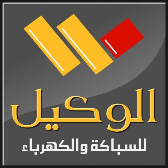 Logo of Al wakeel الوكيل للسباكة والكهرباء