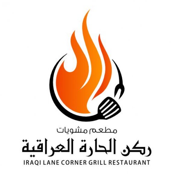 Logo of IRAQI LANE CORNER مطعم مشويات ركن الحارة العراقية