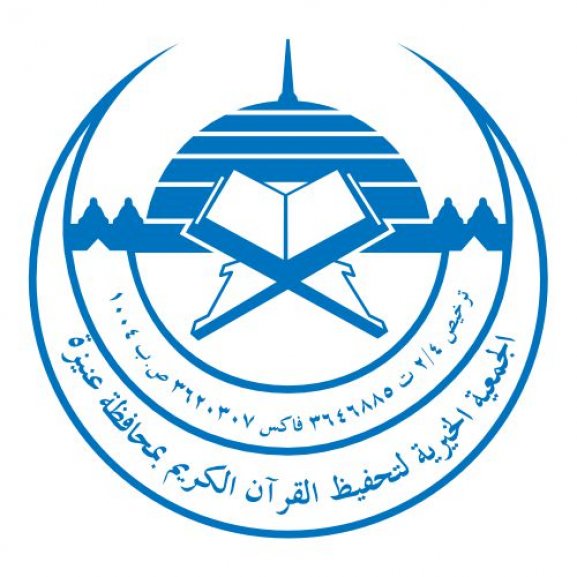 Logo of Quran in Unaizah الجمعية الخيرية لتحفيظ القرآن الكريم بمحافظة عنيزة