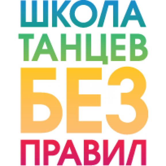 Logo of Школа танцев «Без правил»