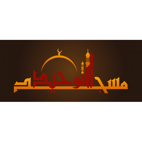 Logo of مسجد التوحيد بالعاشر من رمضان