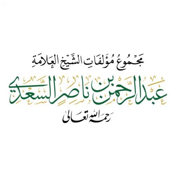 Logo of Abdulrahman Ibn Saadi الشيخ العلامة عبدالرحمن بن ناصر السعدي
