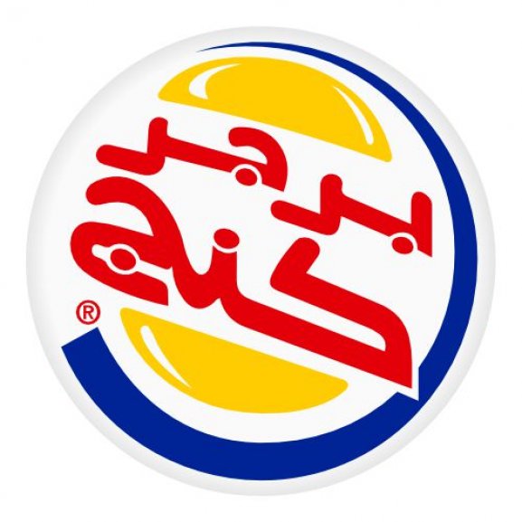 Logo of BURGER KING Arabic برجر كنج