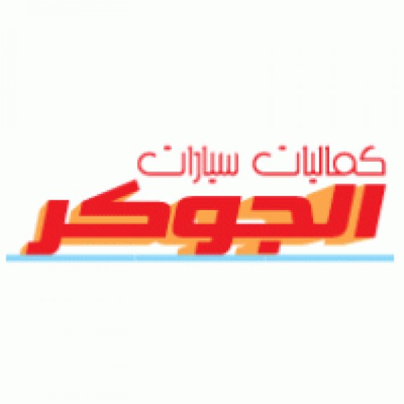 Logo of Eljoker Car Accessories