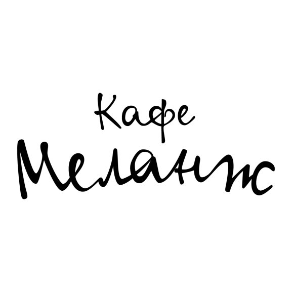 Logo of Кафе Меланж Cafe Melange