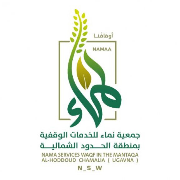 Logo of NAMA SERVICES WAQF جمعية نماء للخدمات الوقفية بمنطقة الحدود الشمالية