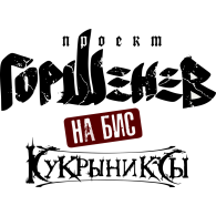 Logo of Gorshenev. Kukryniksy