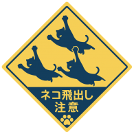 Logo of Beware of Cats Jumping Out Japanese street sign