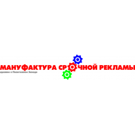 Logo of Мануфактура Срочной Рекламы